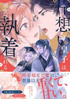 【期間限定 試し読み増量版】片想い皇子は現世で執着される【電子限定描き下ろし漫画付き】