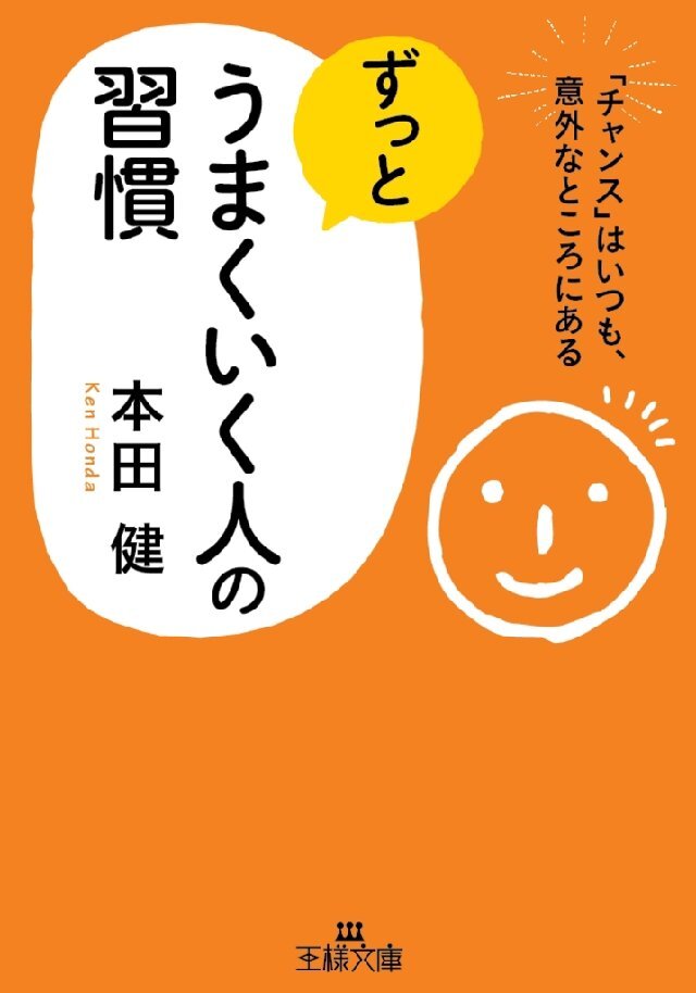 ずっとうまくいく人の習慣
