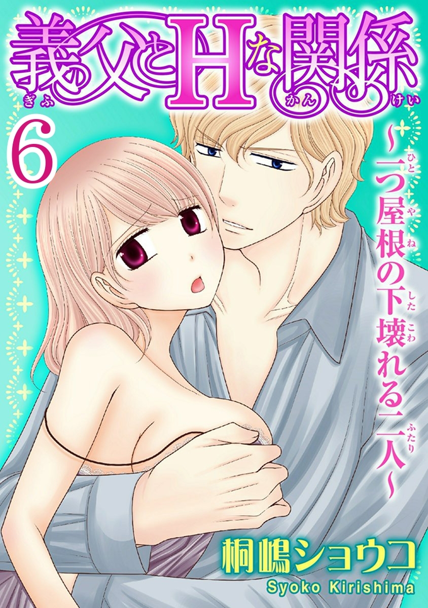 義父とＨな関係～一つ屋根の下壊れる二人～ 【分冊版】