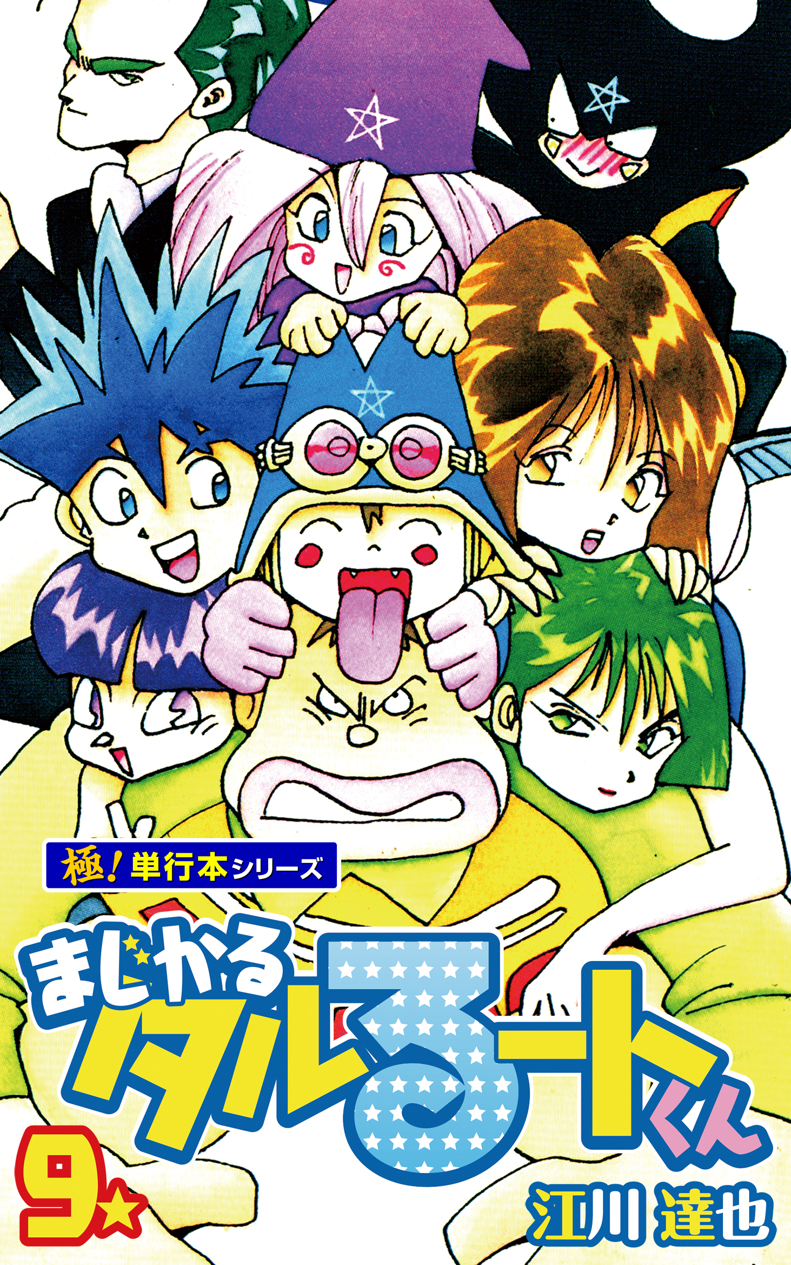 まじかる☆タルるートくん【極！単行本シリーズ】9巻