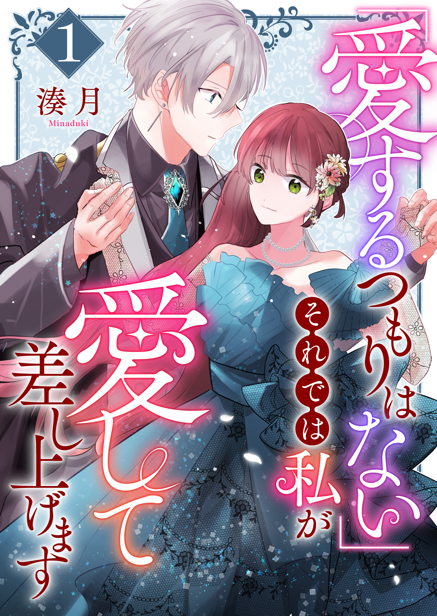 【期間限定 無料お試し版】「愛するつもりはない」それでは私が愛して差し上げます【単話版】（１）