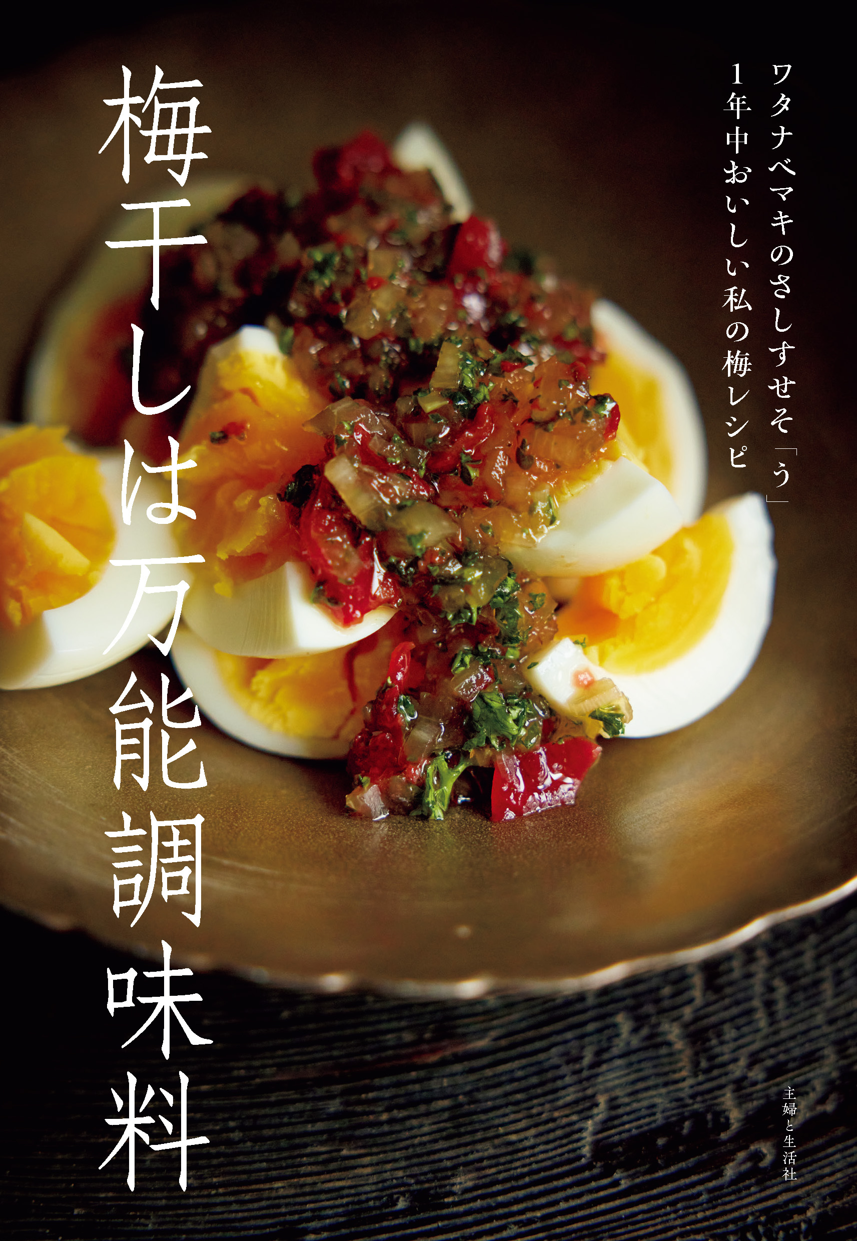 梅干しは万能調味料