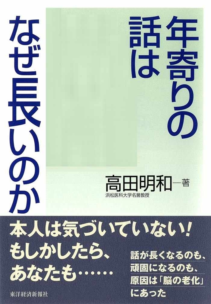 年寄りの話はなぜ長いのか