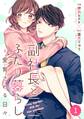 【期間限定 無料お試し版 閲覧期限2026年7月30日】comic Berry's 副社長とふたり暮らし=愛育される日々(分冊版)1話