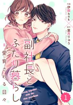 【期間限定 無料お試し版 閲覧期限2026年7月30日】comic Berry's 副社長とふたり暮らし=愛育される日々(分冊版)1話