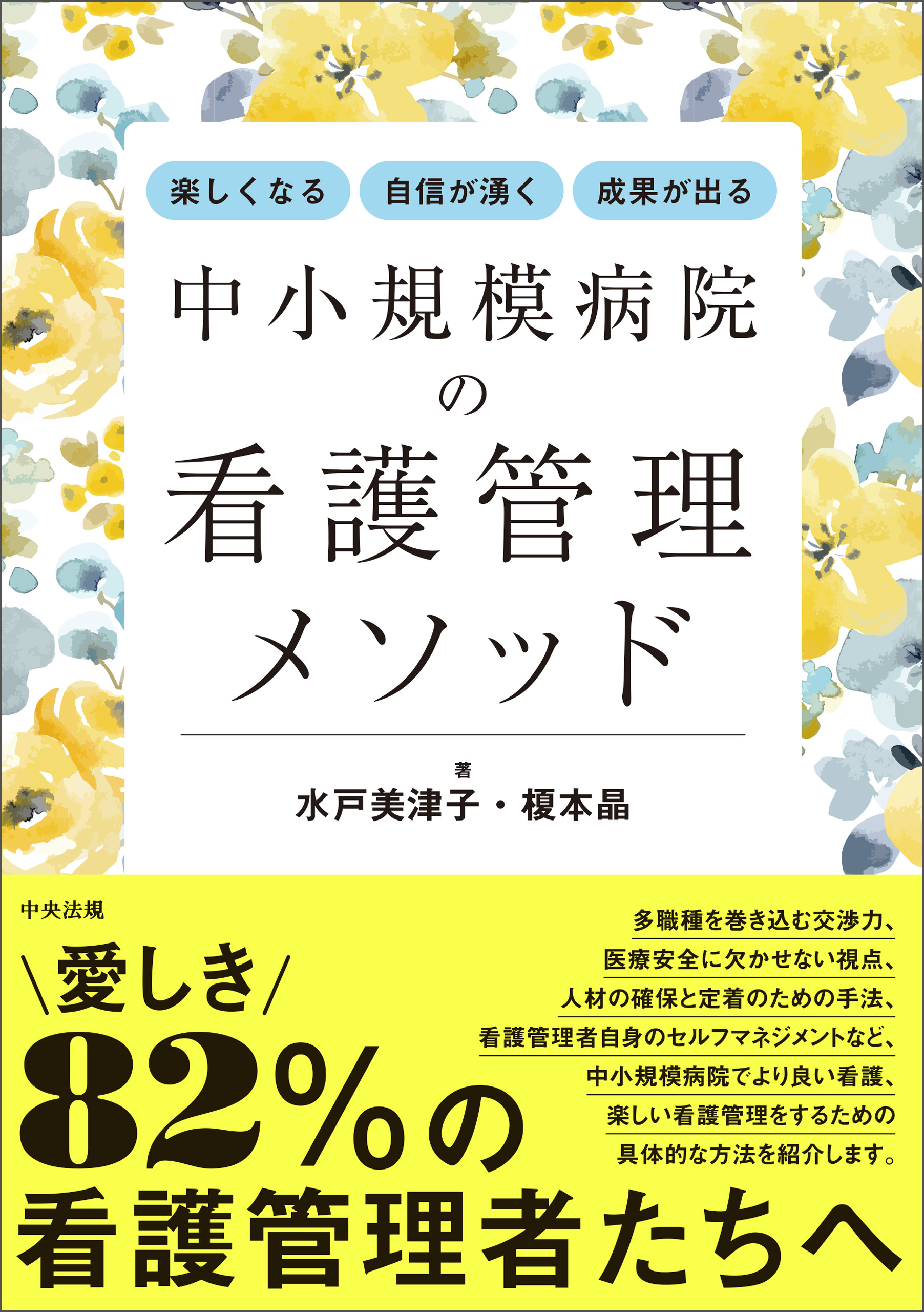 楽しくなる・自信が湧く・成果が出る　中小規模病院の看護管理メソッド