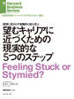 望むキャリアに近づくための現実的な5つのステップ