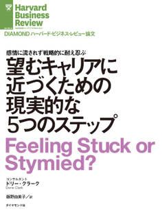 望むキャリアに近づくための現実的な5つのステップ