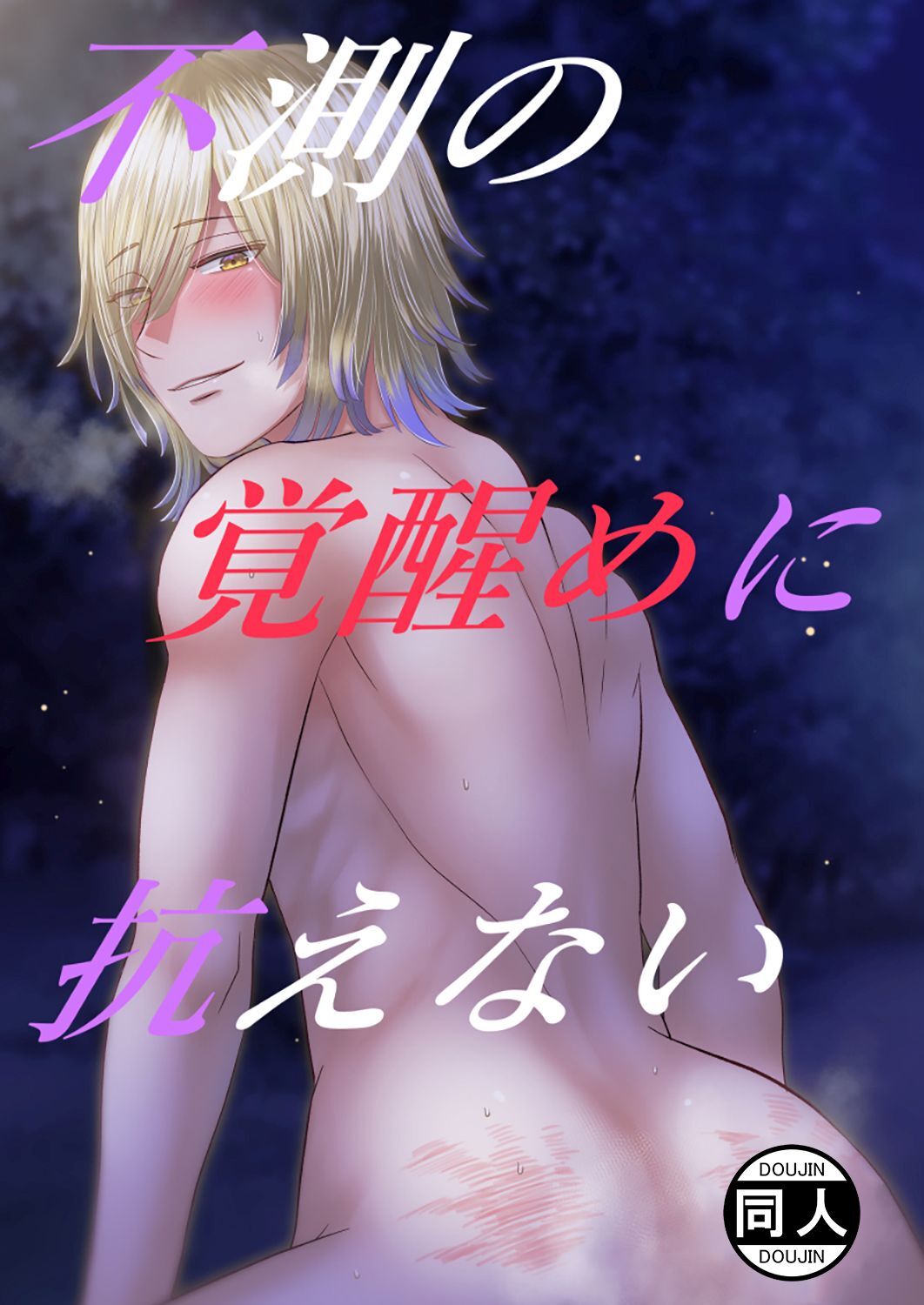 不測の覚醒めに抗えない