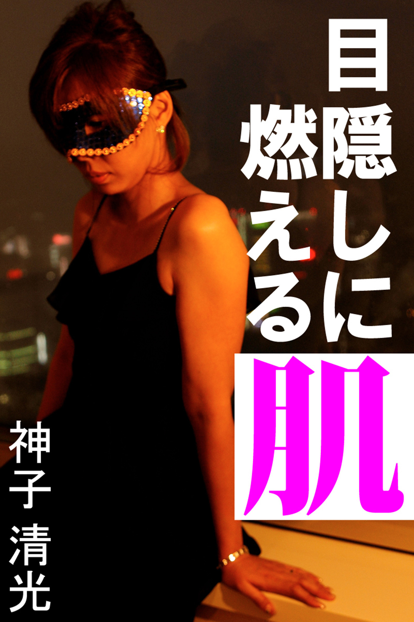 目隠しに燃える肌