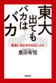 東大出てもバカはバカ