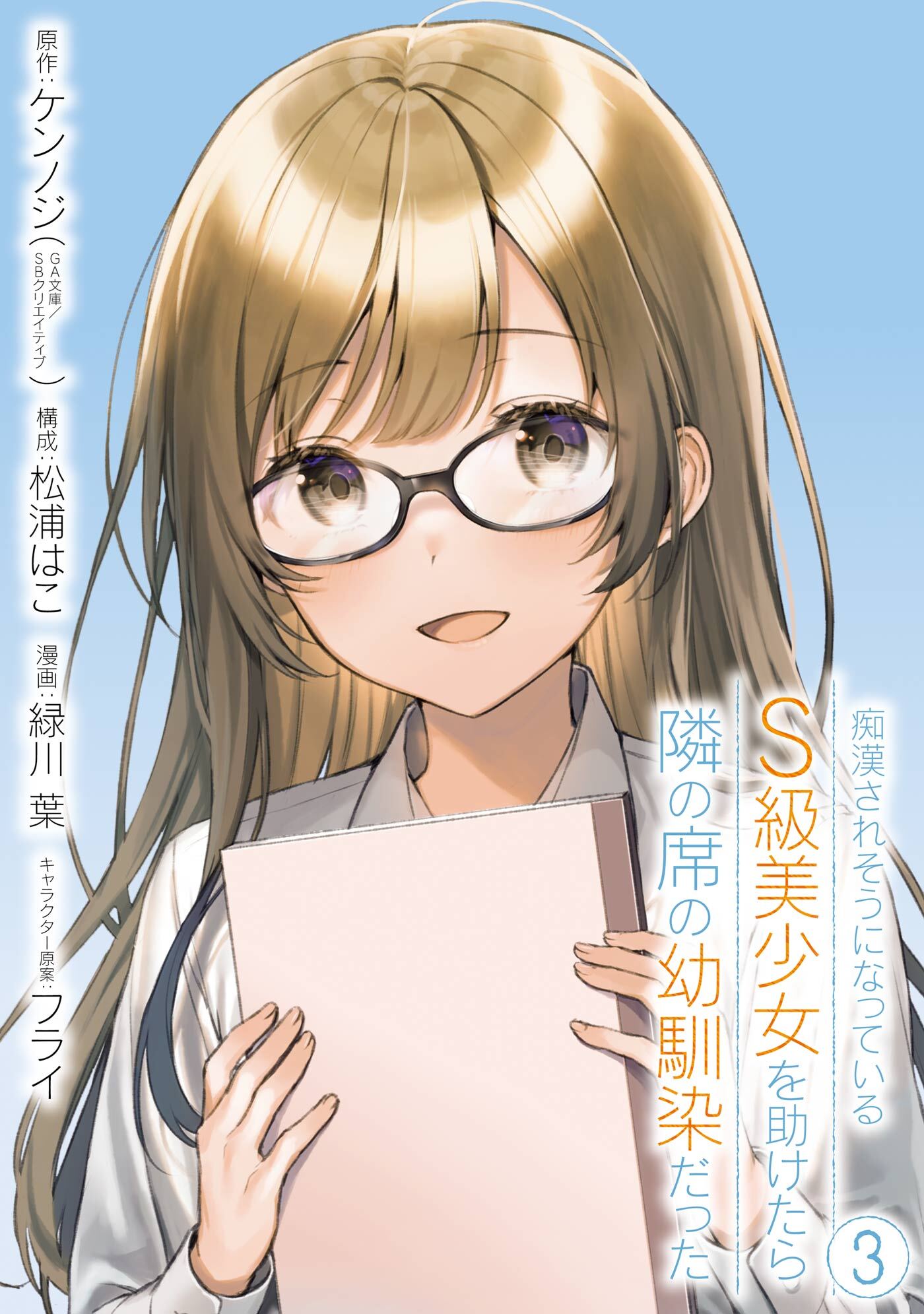 痴漢されそうになっているＳ級美少女を助けたら隣の席の幼馴染だった 3巻【デジタル限定カバー】