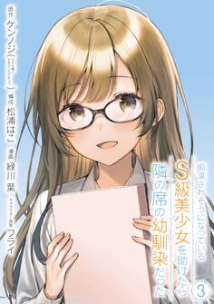 痴漢されそうになっているS級美少女を助けたら隣の席の幼馴染だった 3巻【デジタル版カバー】