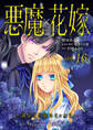 悪魔×花嫁~選ばれた娘はどっち?~ 16