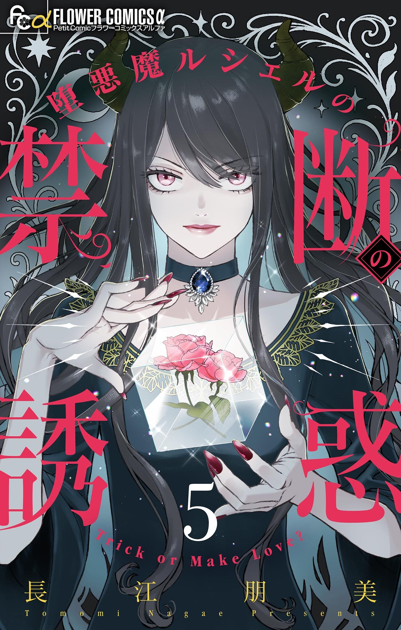 堕悪魔ルシェルの禁断の誘惑【マイクロ】 5