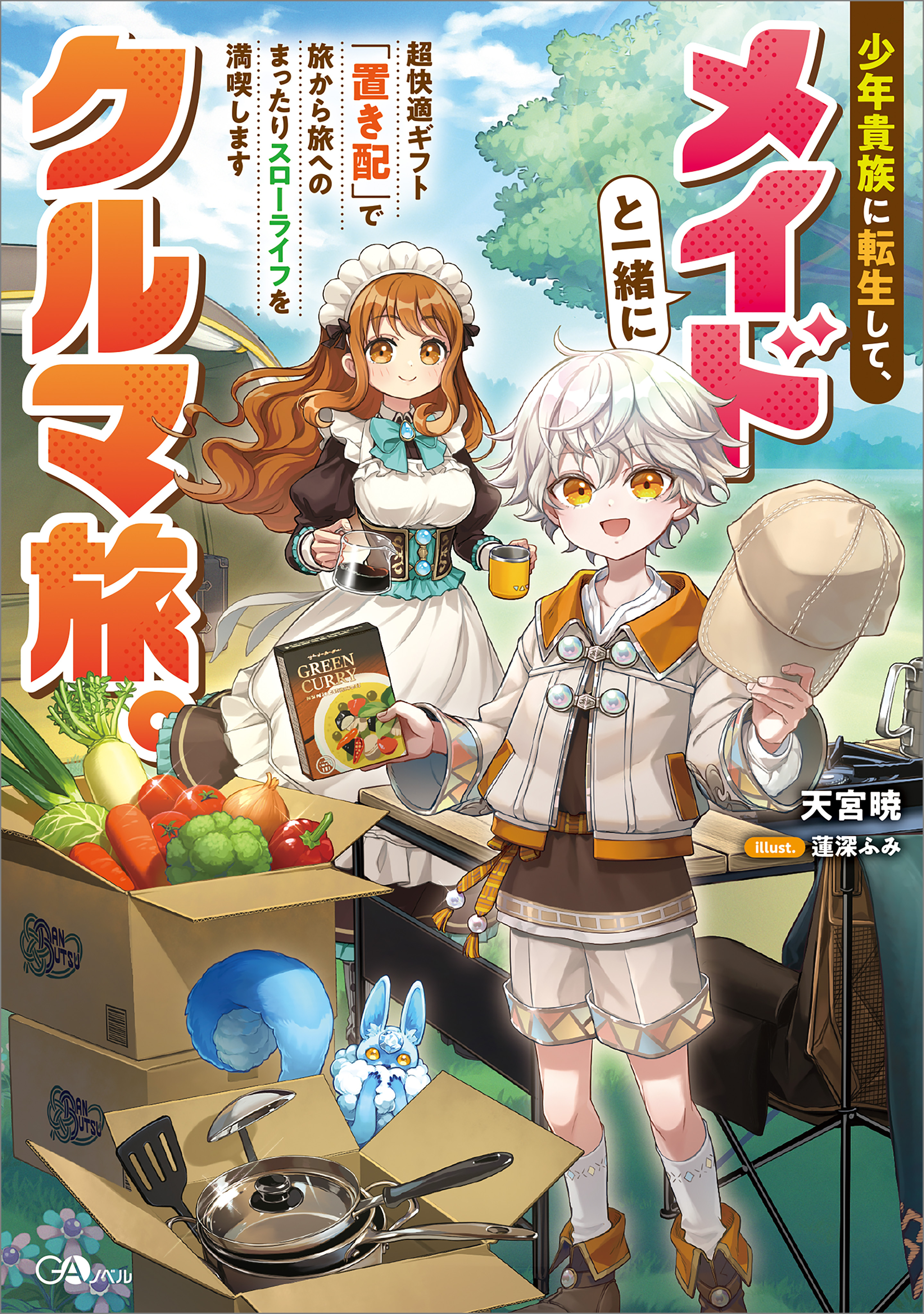 【期間限定　試し読み増量版　閲覧期限2026年9月25日】少年貴族に転生して、メイドと一緒にクルマ旅。超快適ギフト「置き配」で旅から旅へのまったりスローライフを満喫します