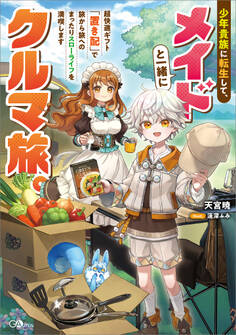 【期間限定 試し読み増量版 閲覧期限2026年9月25日】少年貴族に転生して、メイドと一緒にクルマ旅。超快適ギフト「置き配」で旅から旅へのまったりスローライフを満喫します