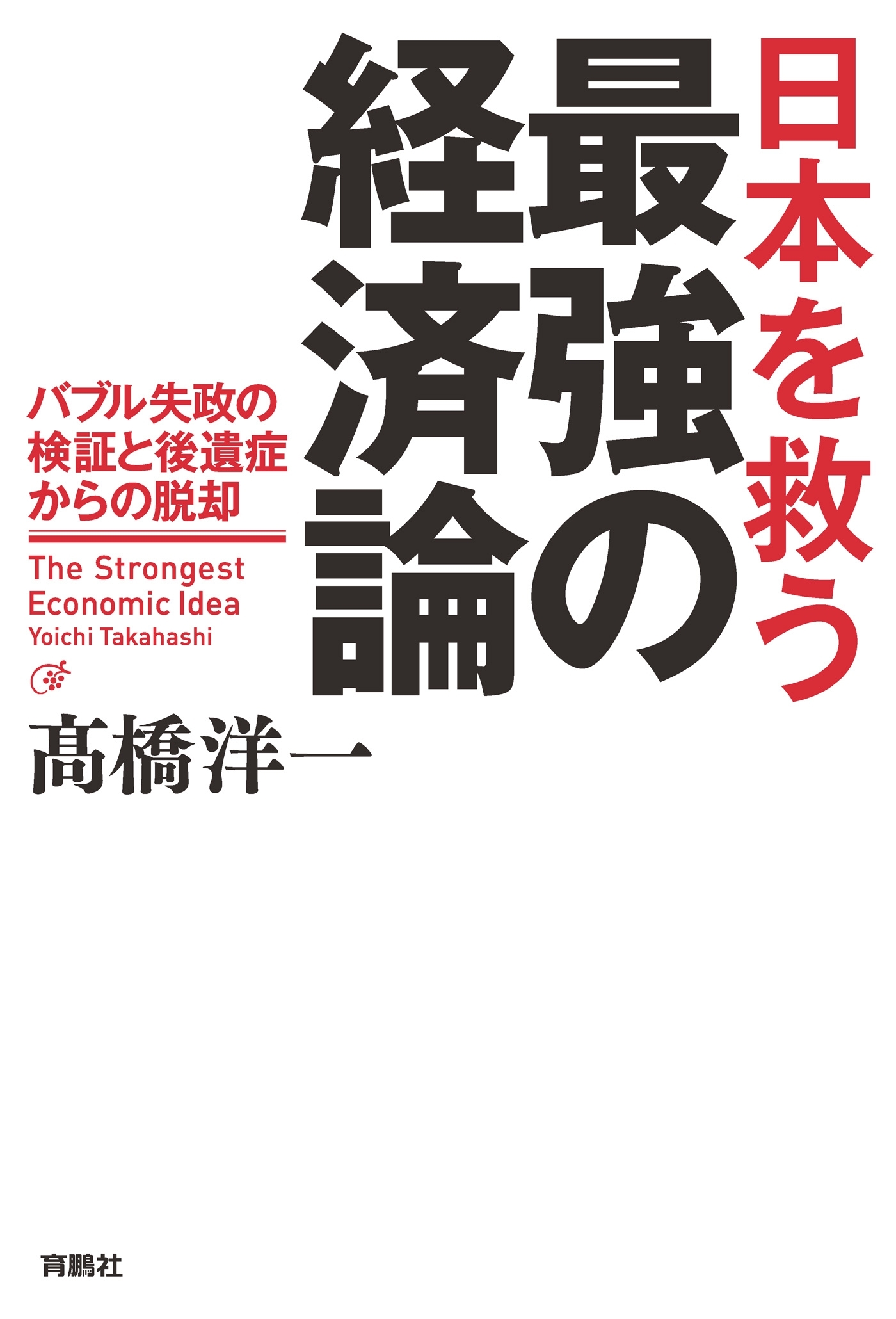 日本を救う最強の経済論ーバブル失政の検証と後遺症からの脱却
