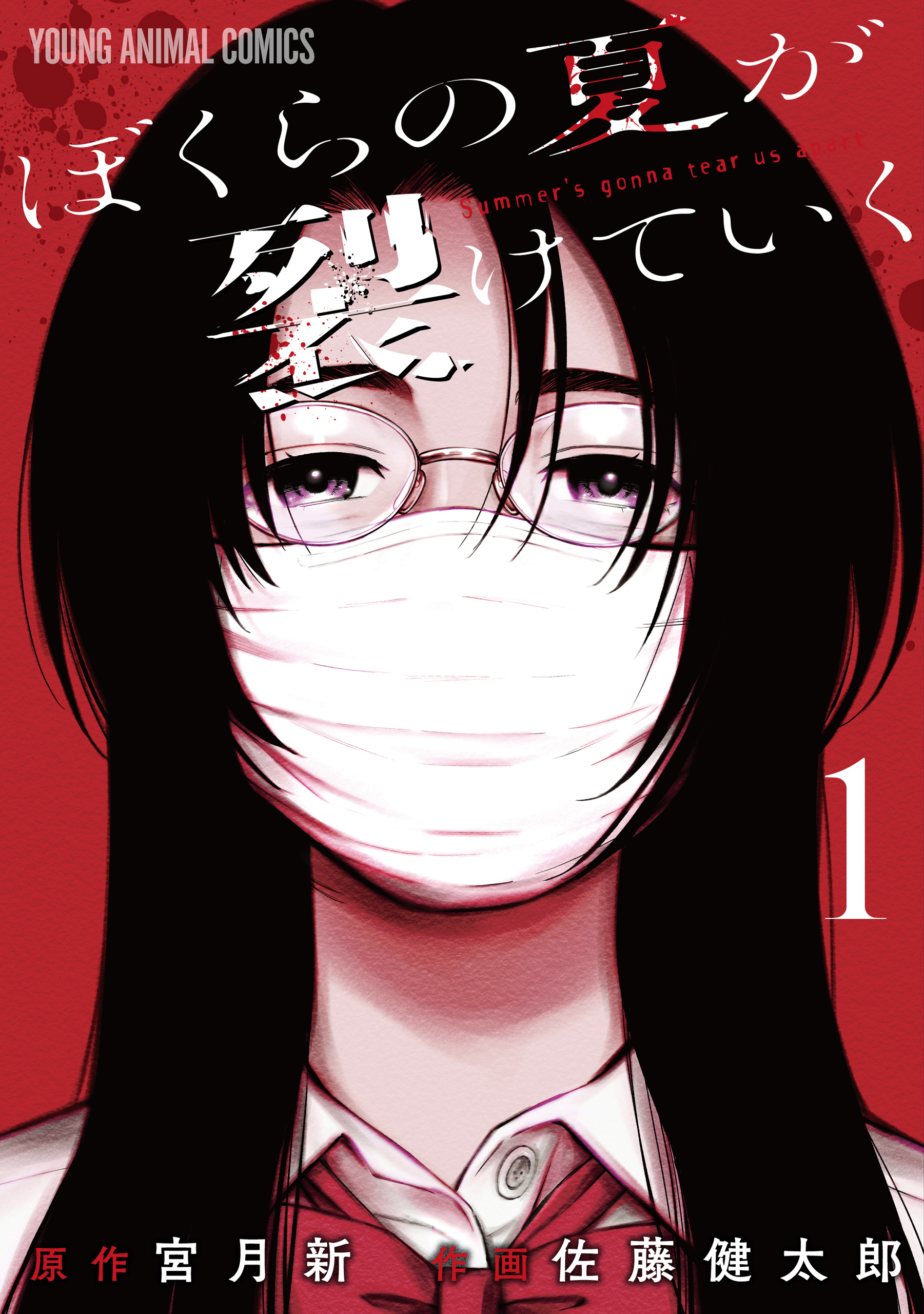【期間限定　無料お試し版　閲覧期限2026年9月9日】ぼくらの夏が裂けていく（１）