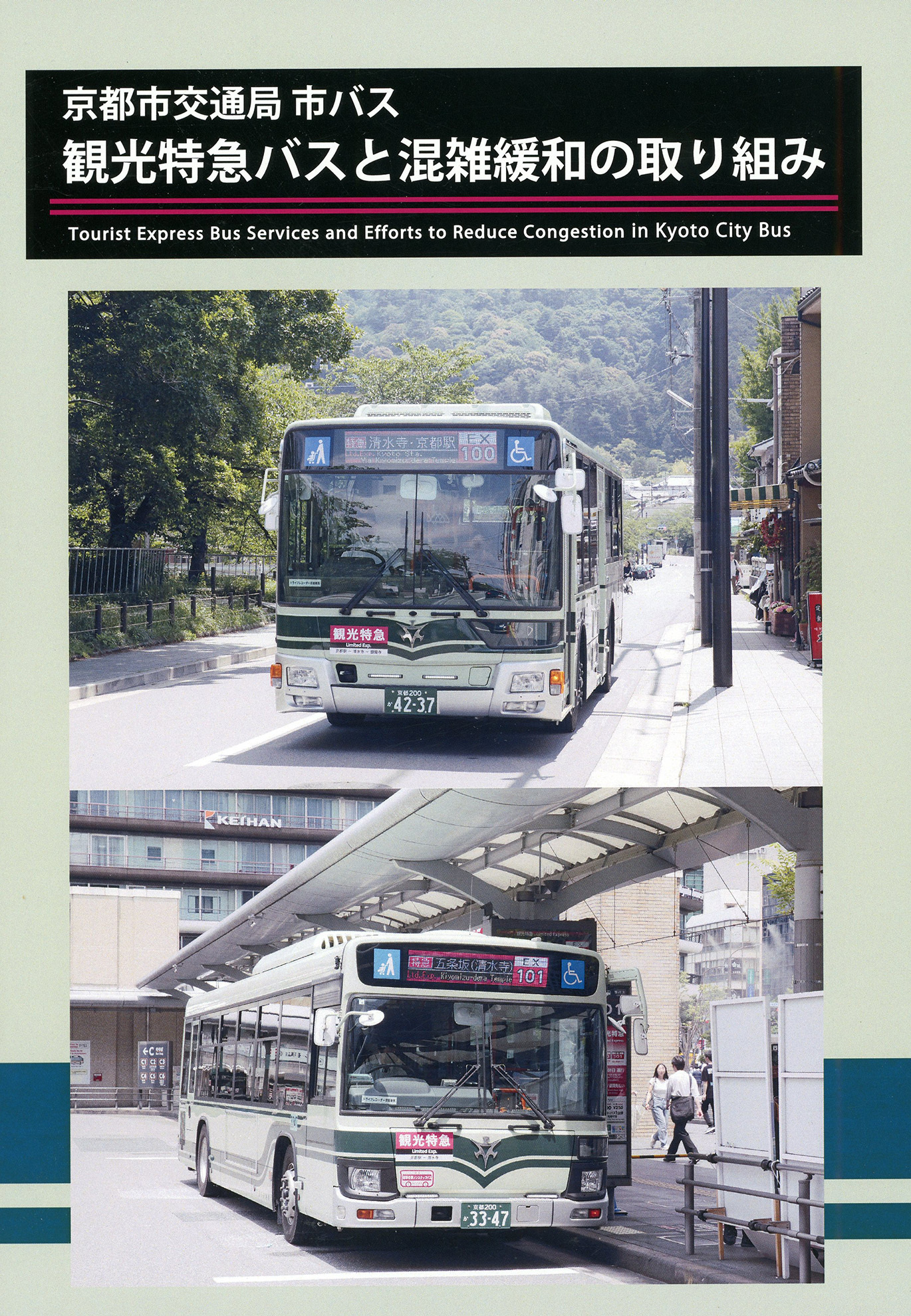 京都市交通局市バス観光特急と混雑緩和の取り組み