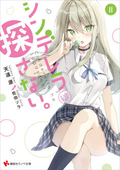 シンデレラは探さない。