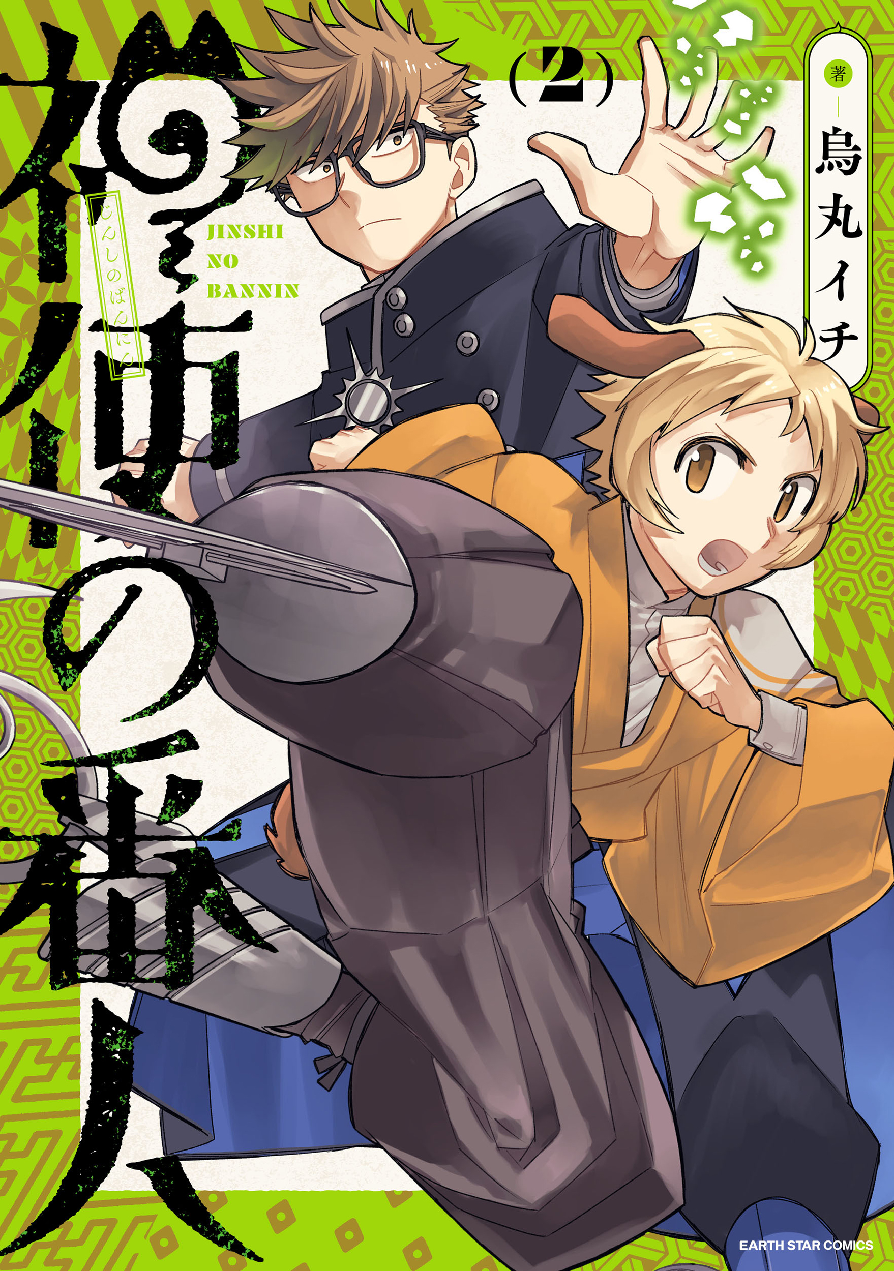 神使の番人２【電子書店共通特典イラスト付】