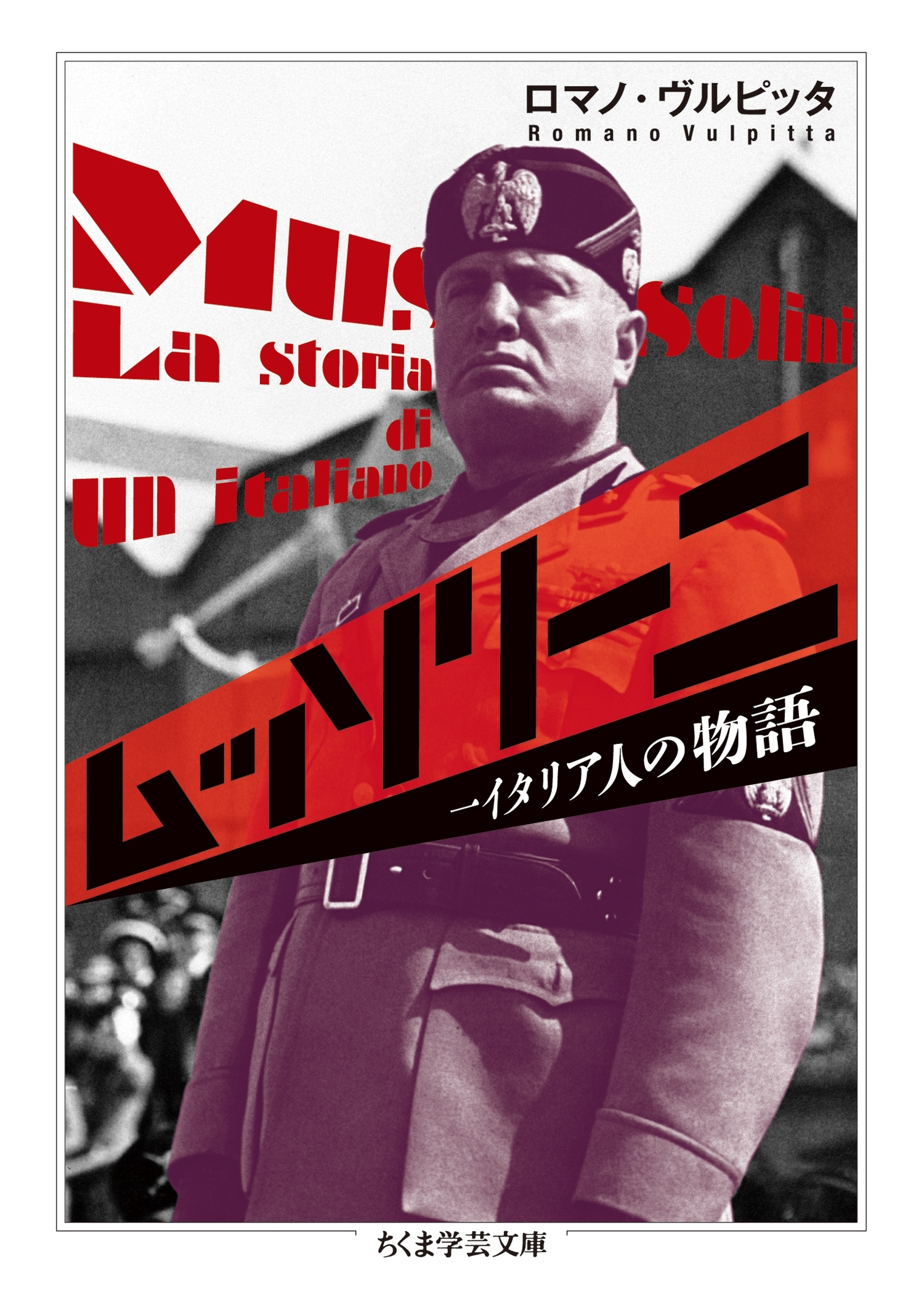 ムッソリーニ　──一イタリア人の物語