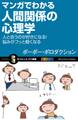 マンガでわかる人間関係の心理学