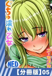 【分冊版】ぐちゅ濡れ乙女（５）