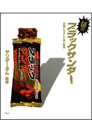 謎のブラックサンダー