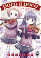 poco a poco 少女と音楽と秘密の花園【単行本版】