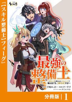 最強の整備士【分冊版】1