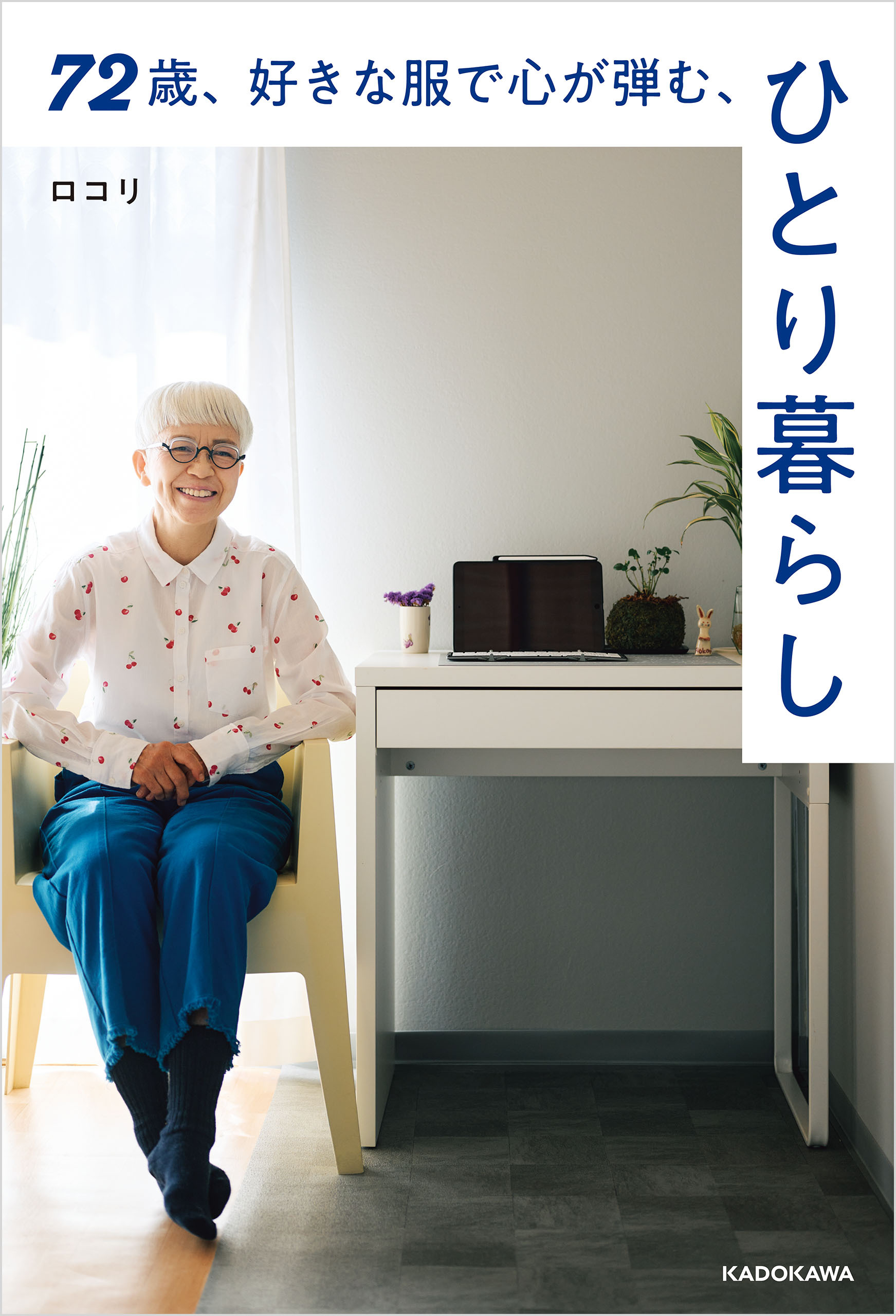72歳、好きな服で心が弾む、ひとり暮らし