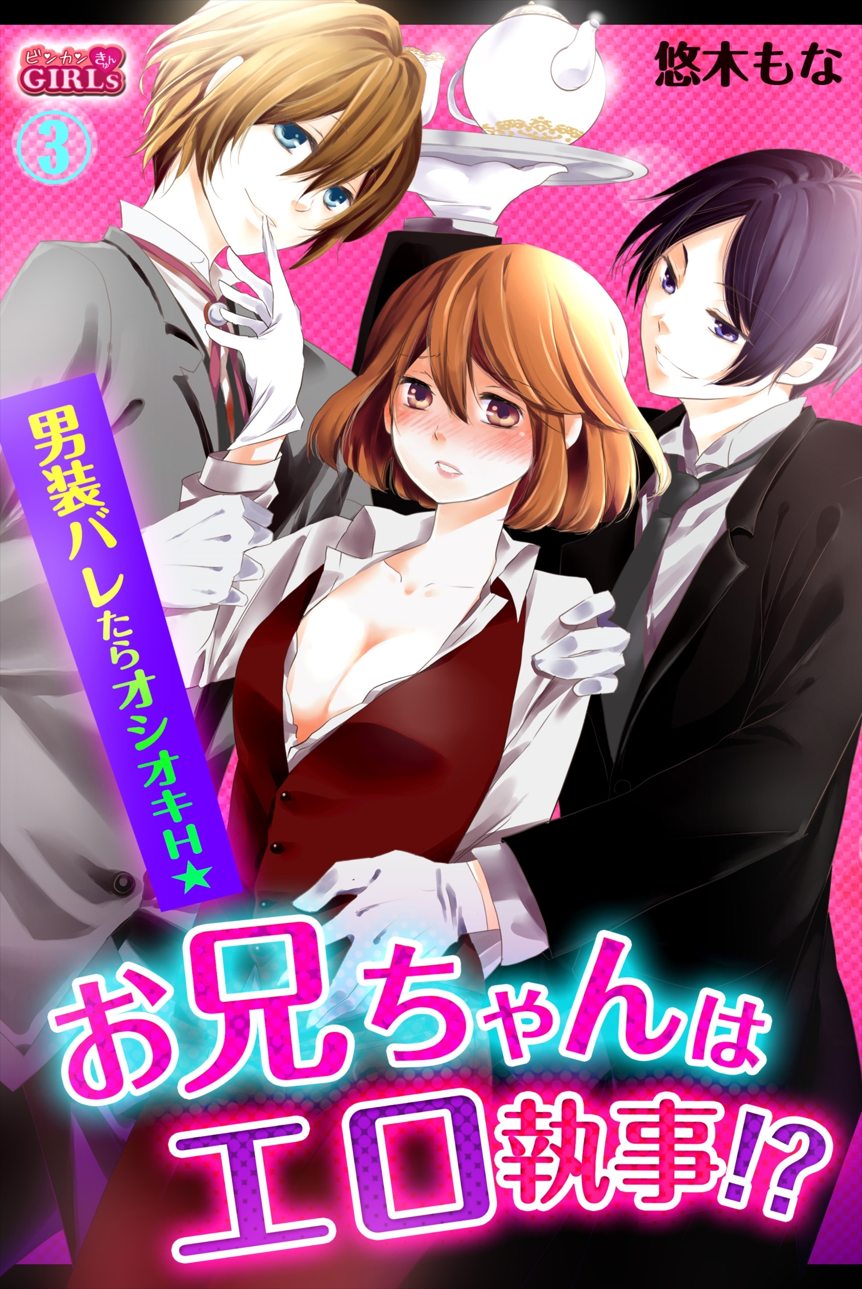お兄ちゃんはエロ執事！？男装バレたらオシオキＨ☆(3)