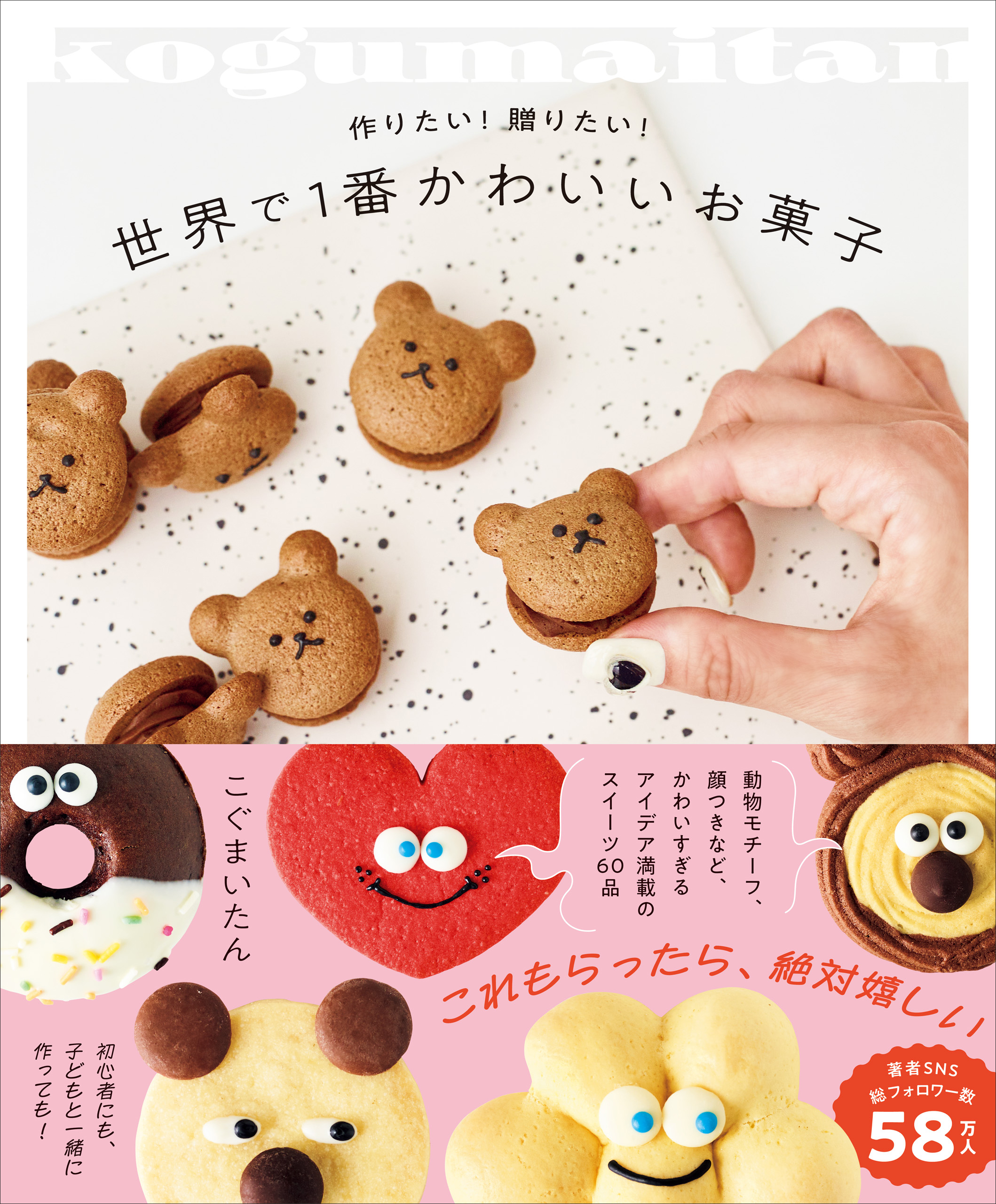 世界で１番かわいいお菓子 - 作りたい！贈りたい！ -