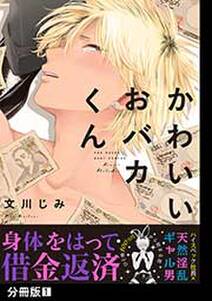 かわいいおバカくん 分冊版 1 無料 試し読みなら Amebaマンガ 旧 読書のお時間です