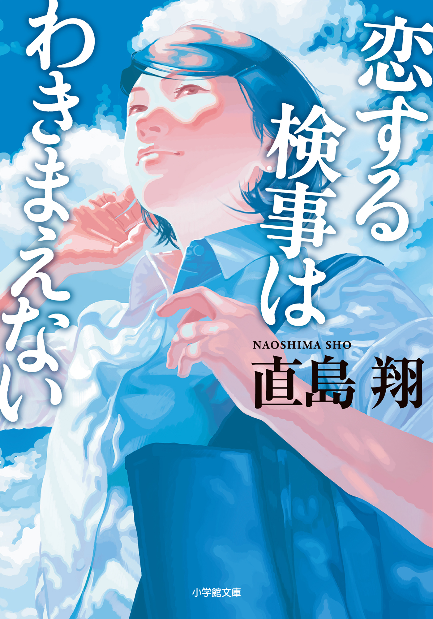 転がる検事