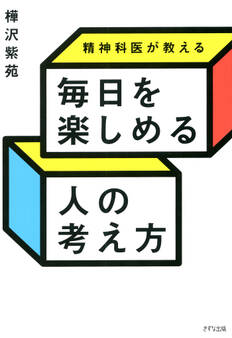 精神科医が教える 毎日を楽しめる人の考え方(きずな出版)