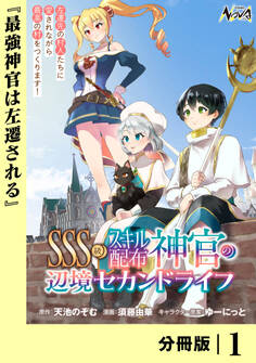 SSS級スキル配布神官の辺境セカンドライフ【分冊版】(ノヴァコミックス)1