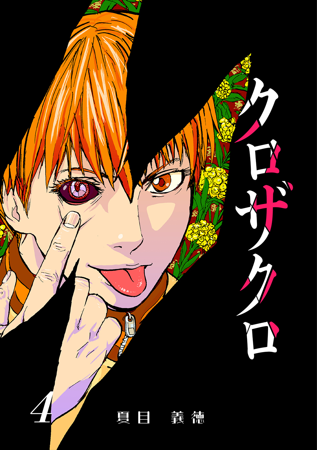 クロザクロ デジタル新装版4