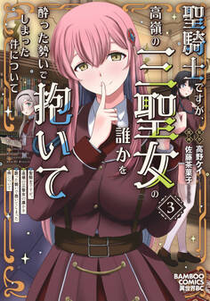 聖騎士ですが、高嶺の三聖女の誰かを酔った勢いで抱いてしまった件について