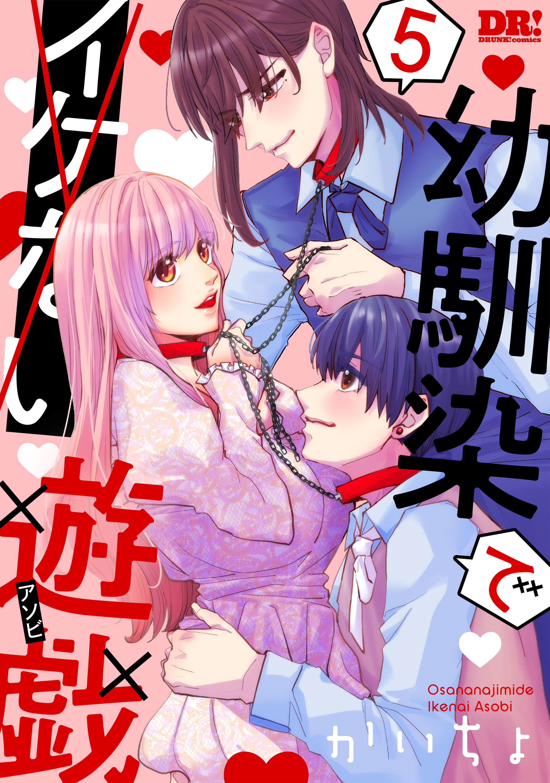 幼馴染でイケない遊戯（５）