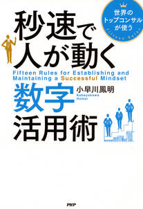世界のトップコンサルが使う 秒速で人が動く数字活用術