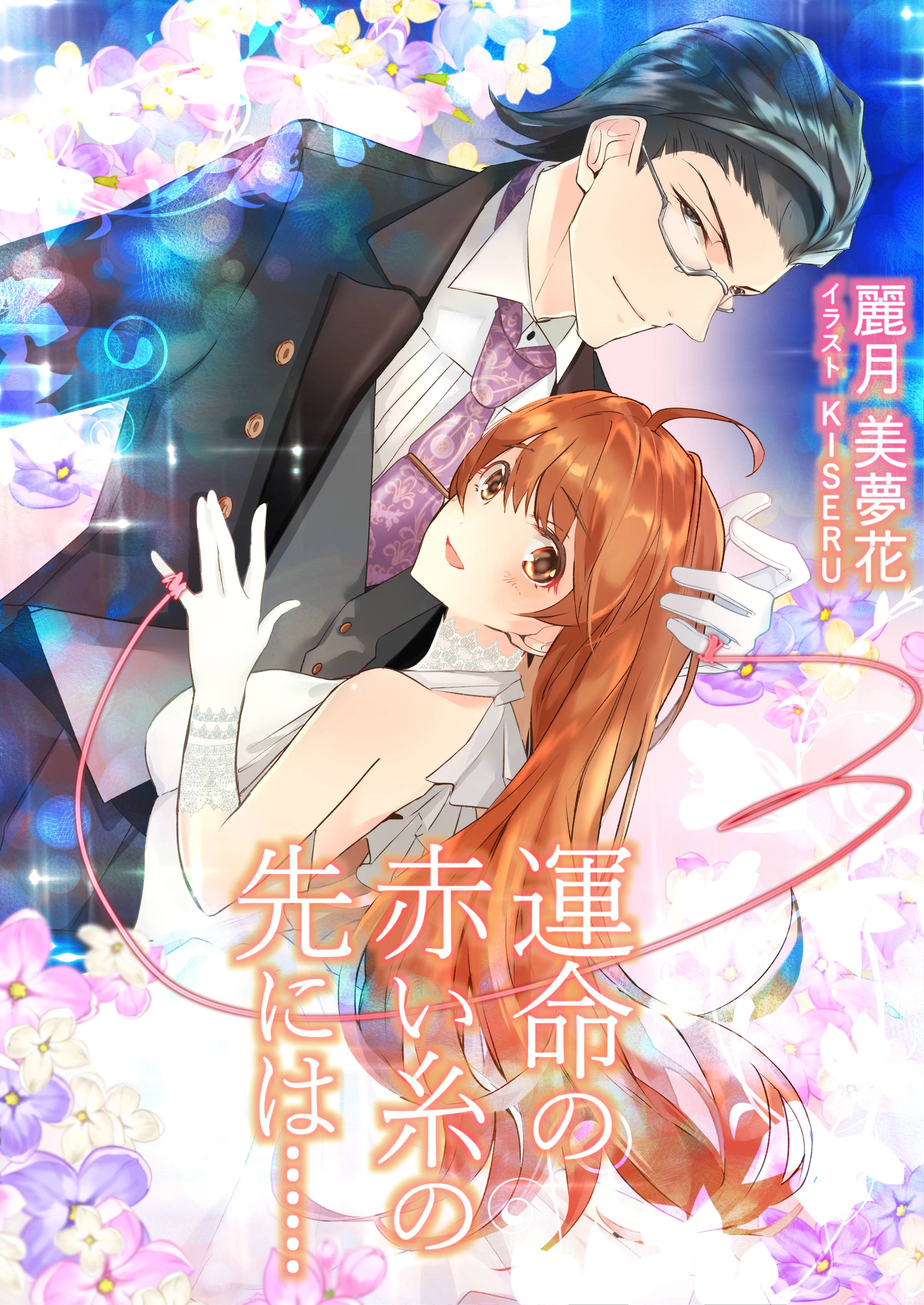 運命の赤い糸の先には……