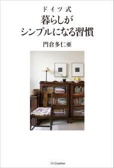ドイツ式 暮らしがシンプルになる習慣