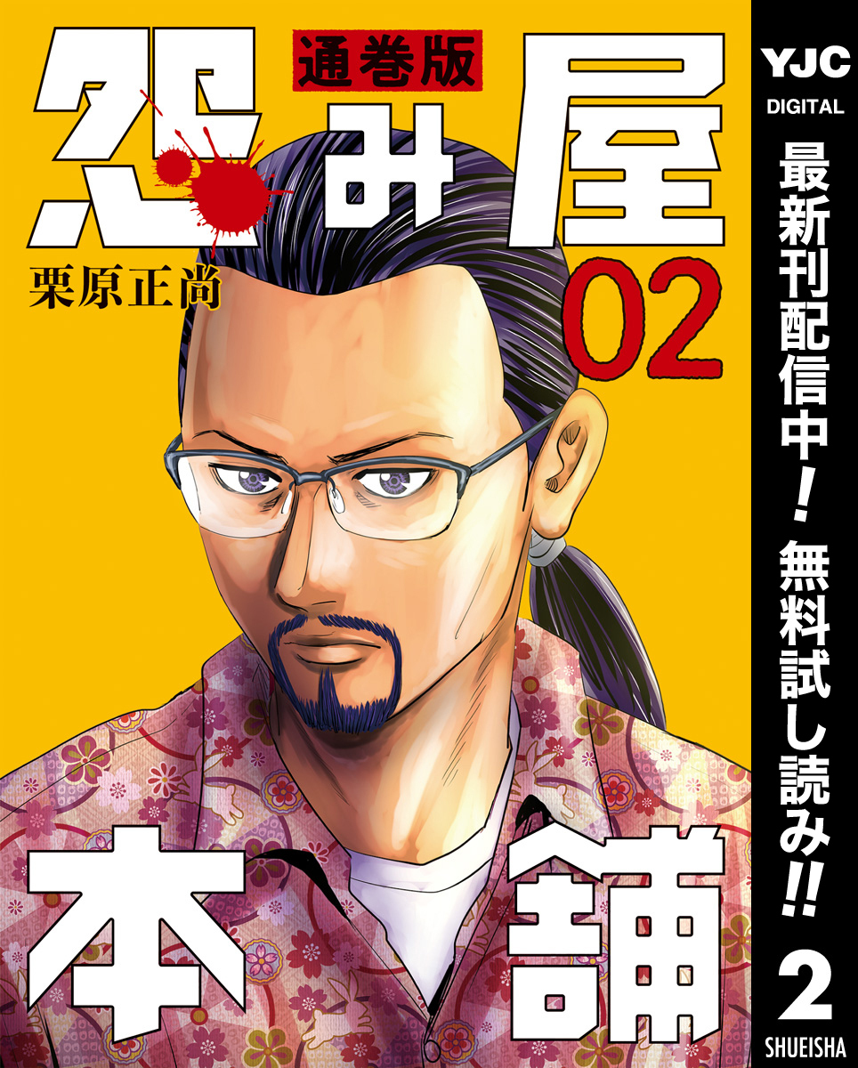 怨み屋本舗 通巻版【期間限定無料】 2