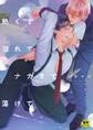 【期間限定 試し読み増量版 閲覧期限2026年8月28日】【18禁版】熱くて溢れてナカまで蕩けて【電子限定描き下ろし漫画付き】【コミックス版】