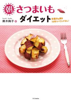 朝さつまいもダイエット