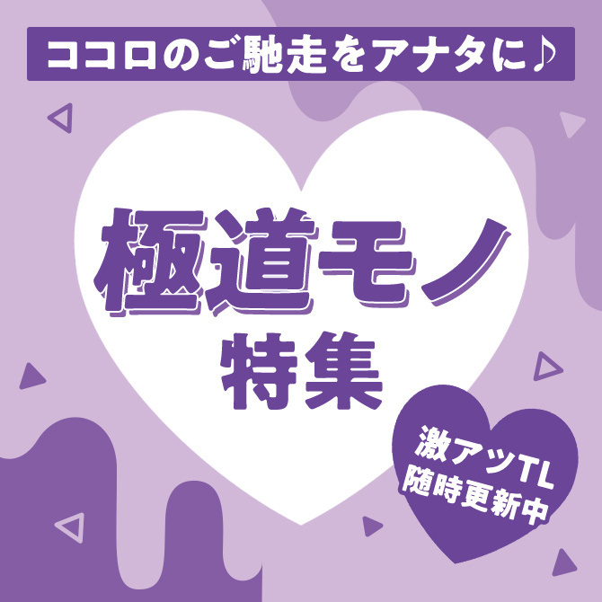 ココロのご馳走をアナタに♪　極道モノ特集