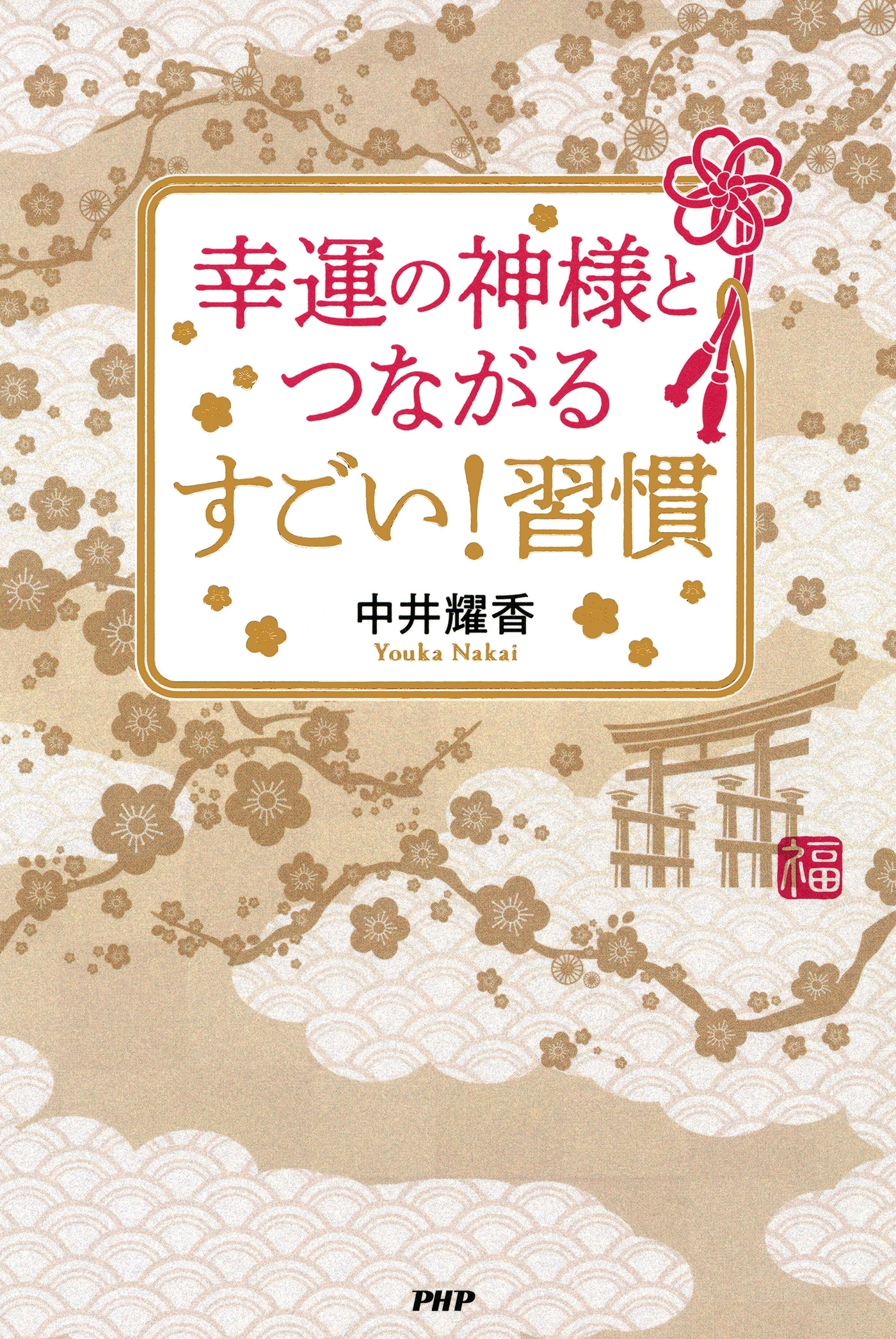 幸運の神様とつながる すごい！ 習慣